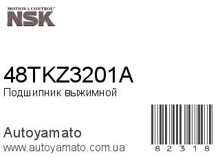 Подшипник выжимной 48TKZ3201A (NSK)